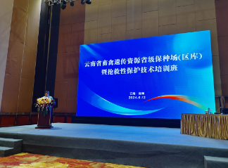 云南省畜禽遗传资源省级保种场(区库)暨抢救性保护技术培训班成功举办 云南省畜禽遗传资源省级保种场(区库)暨抢救性保护技术培训班成功举办